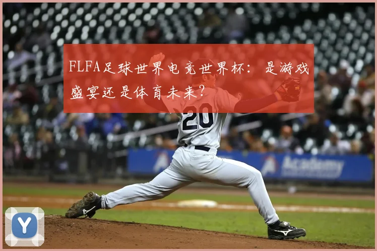 FLFA足球世界电竞世界杯:是游戏盛宴还是体育未来?