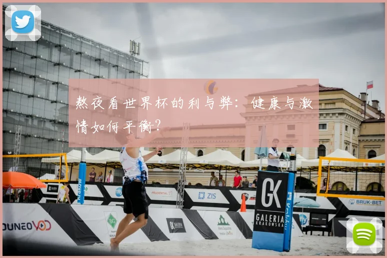 熬夜看世界杯的利与弊：健康与激情如何平衡？