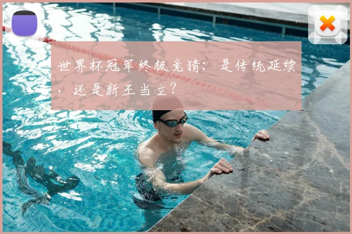 世界杯冠军终极竞猜:是传统延续,还是新王当立?