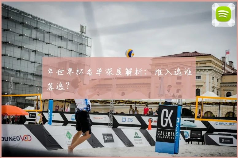 年世界杯名单深度解析：谁入选谁落选？