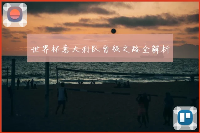 世界杯意大利队晋级之路全解析