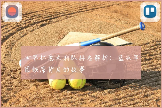 世界杯意大利队排名解析:蓝衣军团缺席背后的故事