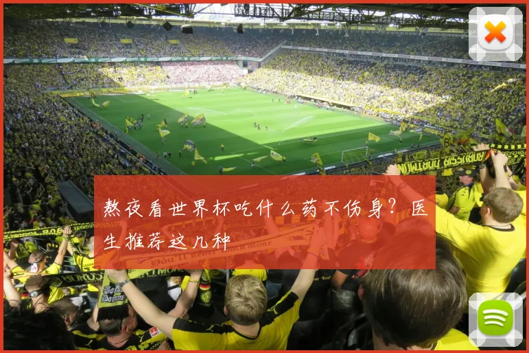 熬夜看世界杯吃什么药不伤身？医生推荐这几种