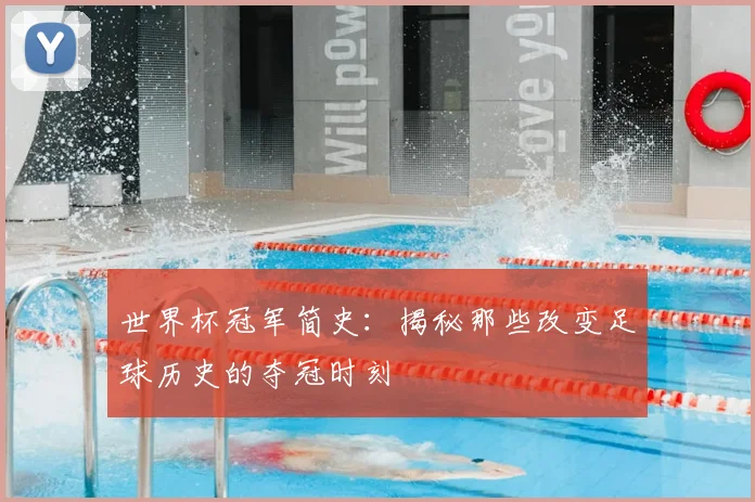 世界杯冠军简史:揭秘那些改变足球历史的夺冠时刻