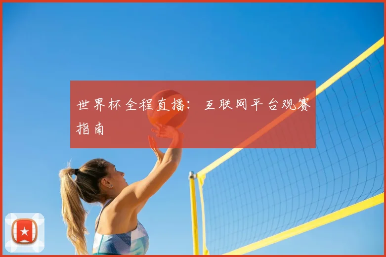 世界杯全程直播:互联网平台观赛指南