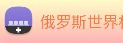 俄罗斯世界杯中国官网 logo